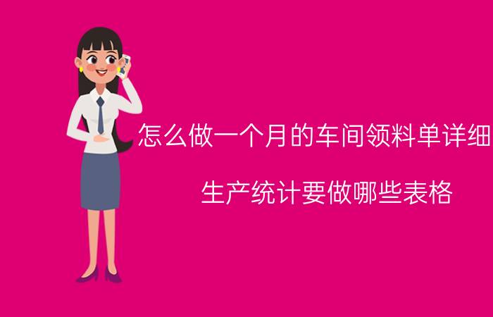 怎么做一个月的车间领料单详细表 生产统计要做哪些表格？